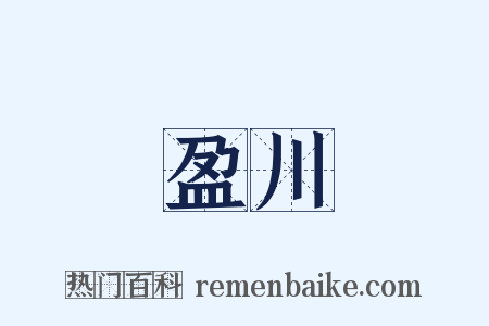 盈川是什么意思的图片